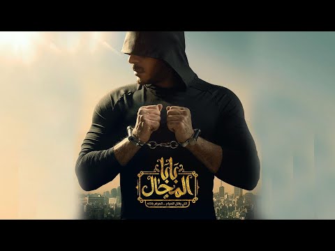 الإعلان الرسمي لمسلسل &quot; بابا المجال &quot; رمضان 2023