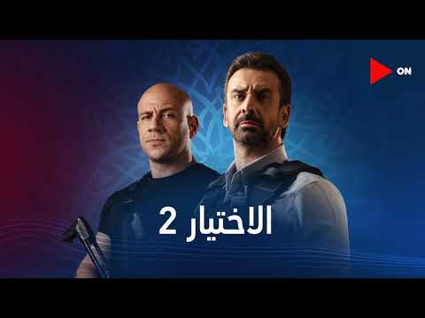 البرومو الرسمي لمسلسل #الاختيار2 &quot;رجال الظل&quot; فقط وحصريا على شاشة #ON