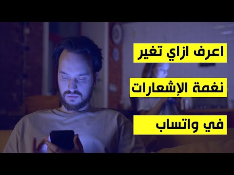 كيفية تغيير نغمة الرسائل والإشعارات في واتساب