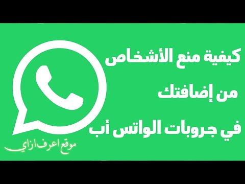 كيفية منع الأشخاص من إضافتك في جروب الواتس أب | WhatsApp