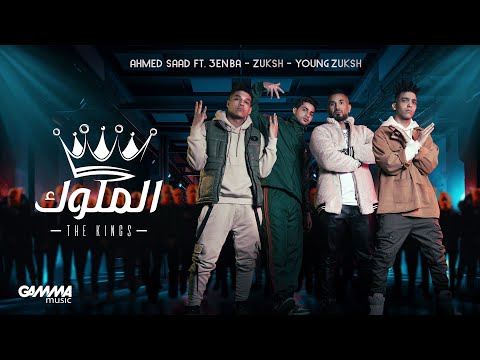 Ahmed Saad Ft. 3enba &amp; Double Zuksh - El Melouk ( Music Video ) احمد سعد وعنبة و دبل زوكش - الملوك