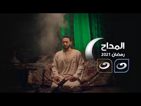 البرومو الرسمي لمسلسل المداح | رمضان 2021 على شاشة قناة النهار