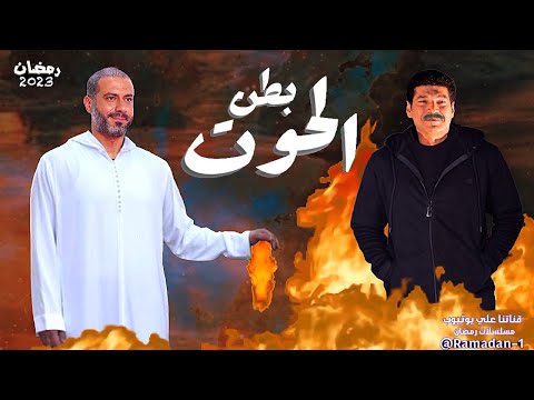 مسلسل بطن الحوت تجسيد لقصة قابيل وهابيل في وتفاصيل واخبار المسلسل هنا 👆🏻