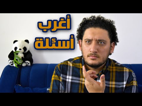 خمسة جد | أغرب اسئلة في الدنيا | أراهنك لو متسألتهاش