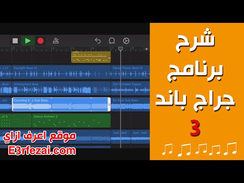 garageband tutorial | تغيير نغمة الأيفون باستخدام جراج باند | شرح برنامج جراج باند | الدرس الثالث