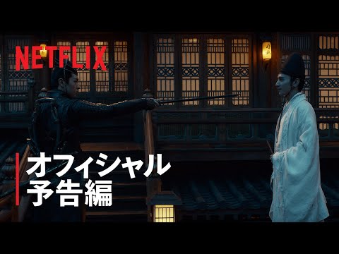 『陰陽師: とこしえの夢』予告編 - Netflix