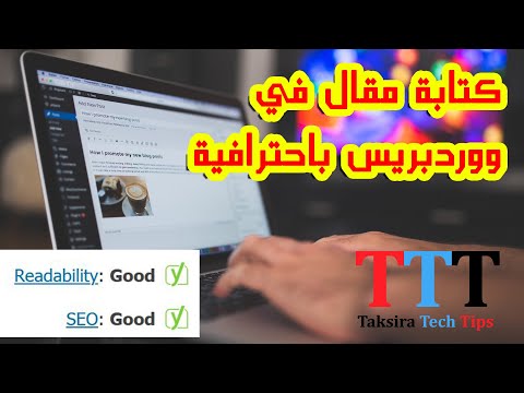 كيفية كتابة مقال في ووردبريس باحترافية | أسرار التوافق مع قواعد السيو SEO