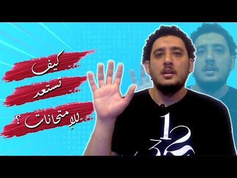 خمسة جد | اعرف ازاي تستعد للامتحانات