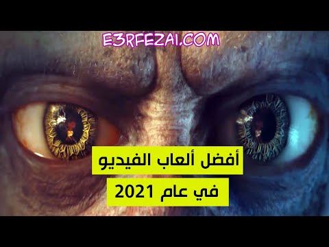 أفضل 10 ألعاب الفيديو في عام 2021