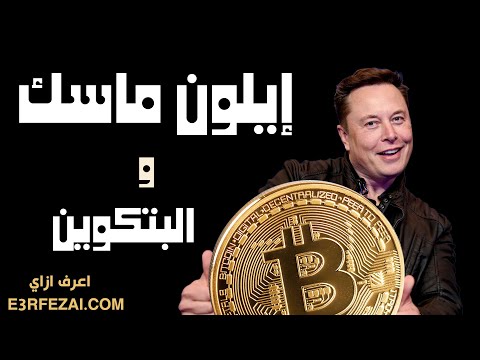 إيلون ماسك البتكوين