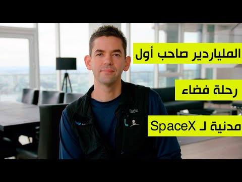 SPACEX الملياردير جاريد إيزاكمان يشتري أول رحلة خاصة للفضاء لـ