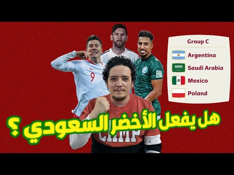 هل يفعلها المنتخب السعودي ؟.. توقعات المجموعة الثالثة في كأس العالم قطر 2022 .. مين هيوقف ميسي ؟