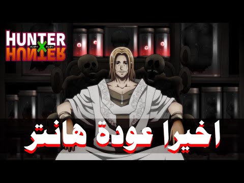 موعد عودة هانتر الرسمى و مستقبل الأنمى