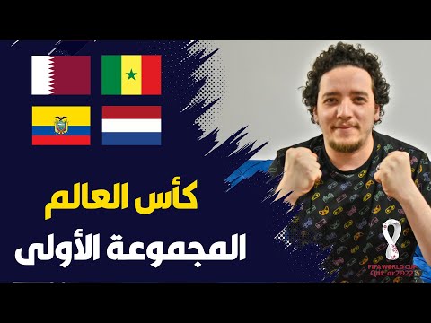 كأس العالم قطر 2022 | تحليل وتوقعات المجموعة الأولى