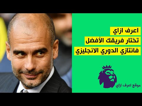 كيفية اختيار الفريق الأفضل في فانتازي الدوري الانجليزي | fantasy premier league