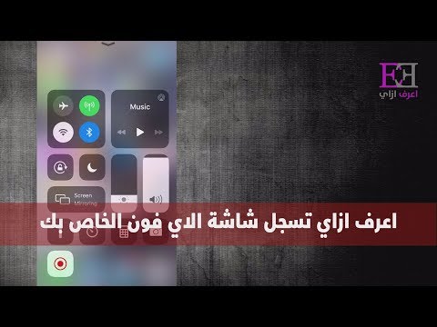 اعرف ازاي تسجل شاشة الايفون فيديو