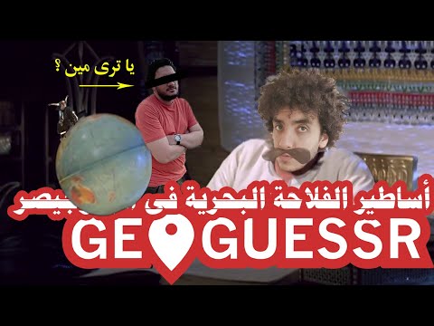 Geoguessr رقم قياسى فى لعبة