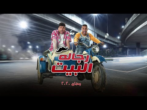 البرومو الرسمي لمسلسل &quot; رجالة البيت &quot; رمضان 2020