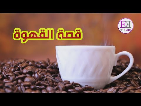 قصة القهوة | النشأة .. الفوائد .. الأضرار