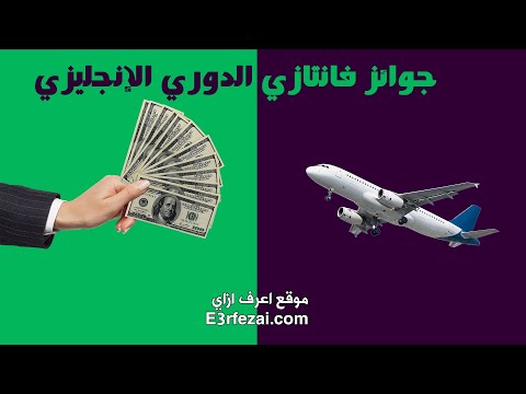 جوائز فانتازي الدوري الإنجليزي | السفر إلى بريطانيا والمزيد