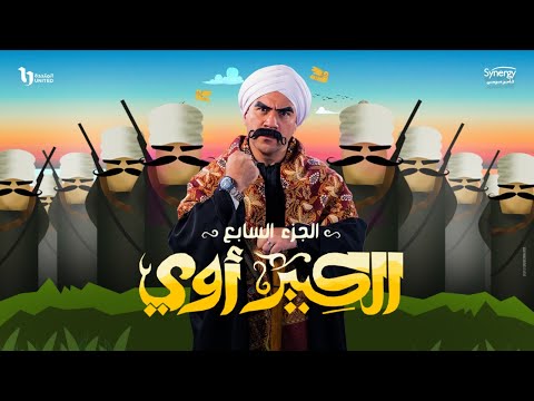 الإعلان الرسمي لمسلسل &quot; الكبير أوي &quot; الجزء السابع رمضان 2023