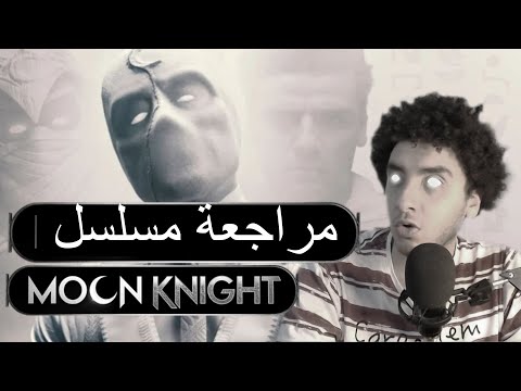 مراجعة مسلسل Moon knight بدون حرق