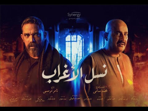 الاعلان الرسمي لمسلسل &quot; نسل الأغراب &quot; قريبآ #رمضان_2021