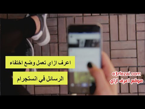 كيفية تفعيل وضع اختفاء الرسائل في انستجرام