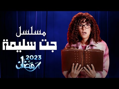 تفاصيل مسلسل جت سليمة بطولة دنيا سمير غانم #رمضان_2023