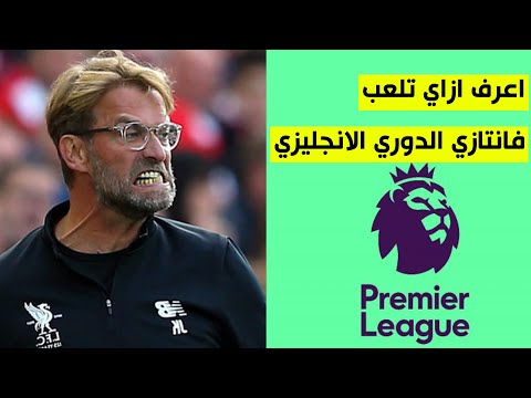 كيفية لعب فانتازي الدوري الانجليزي | fantasy premier league