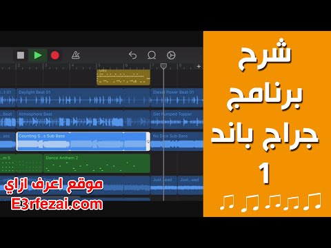 garageband tutorial | شرح برنامج جراج باند | الدرس الأول