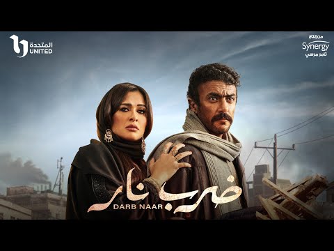 الاعلان الرسمي لمسلسل &quot; ضرب نار&quot; #رمضان2023