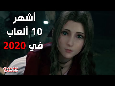 أشهر 10 ألعاب فيديو يمكن أن تلعبها في 2020