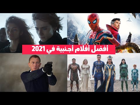 أفضل 10 أفلام أجنبية في عام 2021