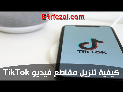 اعرف ازاي تنزل مقاطع فيديو تيك توك | TIK TOK