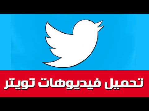 تحميل فيديوهات تويتر | اعرف ازاي تنزل مقاطع فيديو تويتر على اللابتوب أو الهاتف