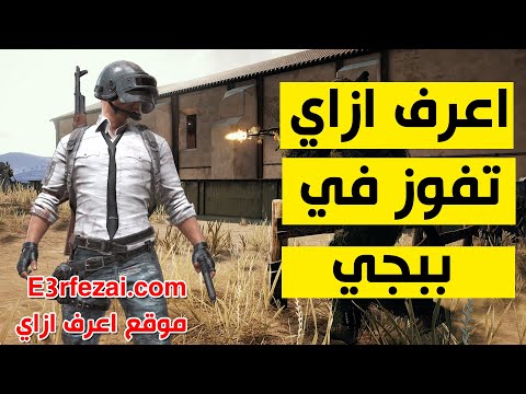 كيفية الفوز في ببجي | تحديث ببجي الجديد 1.0 | pubg mobile