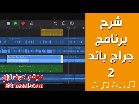 garageband tutorial | شرح برنامج جراج باند | الدرس الثاني