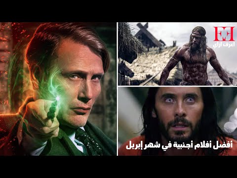 أفضل 10 أفلام أجنبية في شهر إبريل 2022