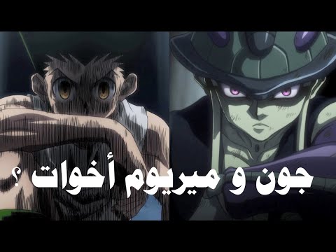 نمل الكيميرا الوحشية والانسانية جون و ميريوم hunter x hunter 2011 .. عودة هانتر