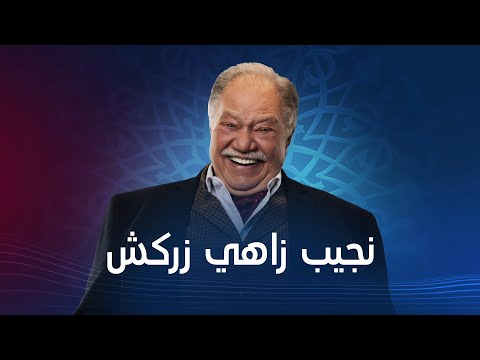 البرومو الثاني الرسمي لمسلسل &quot; نجيب زاهي زركش &quot; قريبآ #رمضان_2021​​