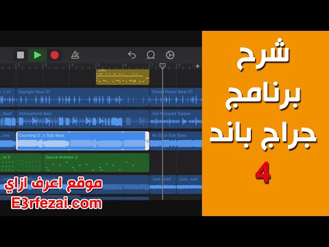 تسجيل الصوت بشكل احترافي على جراج باند | شرح برنامج جراج باند | الدرس الرابع | garageband tutorial