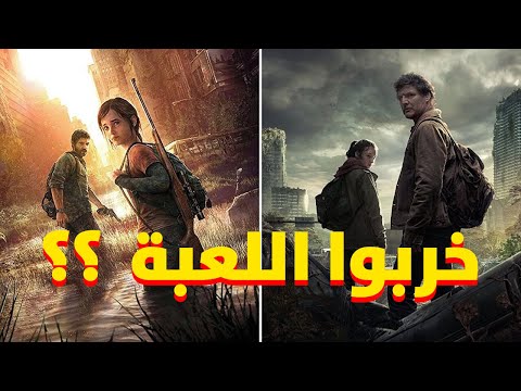 ؟ The Last of Us ليه نجح مسلسل