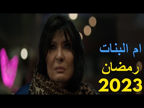 البرومو الرسمي لمسلسل ام البنات فقط وحصرياً رمضان ٢٠٢٣