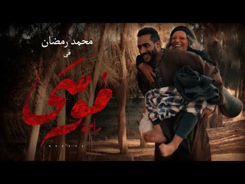 الإعلان الرسمي لمسلسل موسي / محمد رمضان - رمضان٢٠٢١