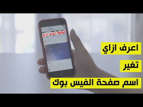 كيفية تغيير اسم صفحة الفيس بوك