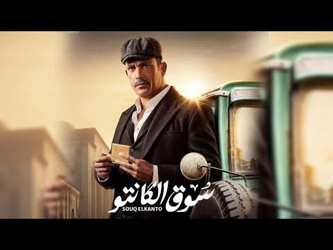 إعلان مسلسل &quot; سوق الكانتو &quot; للنجم امير كرارة - رمضان 2023