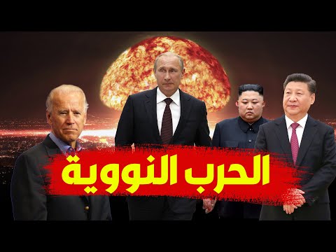 الحرب النووية بدأت .. كيف سيتأثر العالم العربي ؟