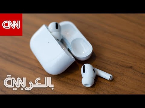 كل ما قد تحتاج معرفته عن سماعات آبل &quot;Airpods Pro&quot; الجديدة