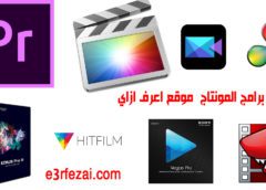 اعرف أفضل برامج المونتاج للمحترفين والهواة